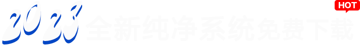 2023全新纯净版系统免费下载